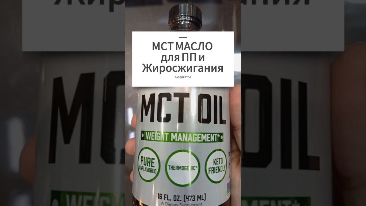 МСТ масло для похудения что это и как принимать. Польза и вред. Купить Цена Отзывы MCT OIL кокосовое смотреть онлайн