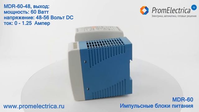 Импульсные блоки питания на ДИН-рейку Mean Well серии MDR-60, 50-60 Ватт, 5-56 Вольт, 0-10.0 Ампер смотреть онлайн