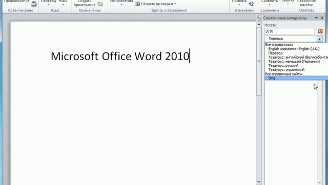 Улучшенные средства перевода в Word 2010 смотреть онлайн