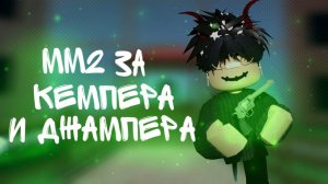 [ММ2] ИГРАЮ ЗА КЕМПЕРА И ДЖАМПЕРА