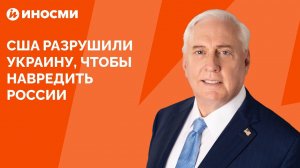 США разрушили Украину, чтобы навредить России