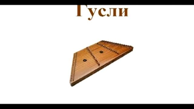 Русские народные инструменты mp4 смотреть онлайн