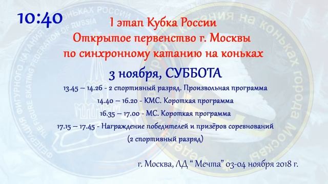I этап Кубка России - Открытое первенство Москвы по синхронному катанию, г. Москва, 03.11.2018 смотреть онлайн