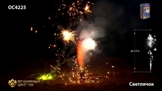 Фонтан пиротехнический ОС4225 "Светлячок" смотреть онлайн