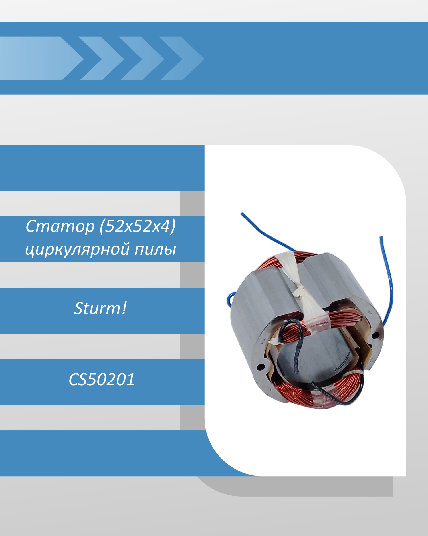 Статор (52х52х4) циркулярной пилы Sturm CS50201 смотреть онлайн