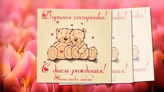 Поздравление С Днем рождения сестренка. Открытка сестре на День рождения. смотреть онлайн
