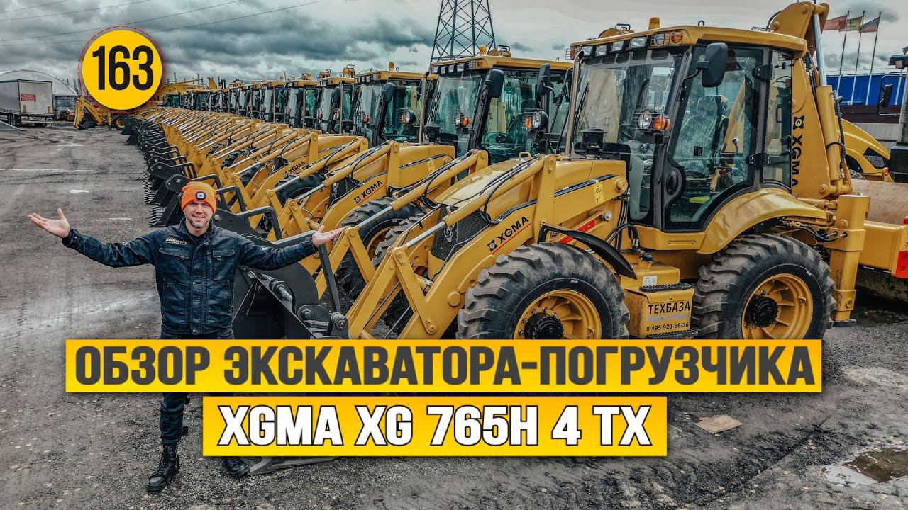 Экскаватор - погрузчик XGMA XG 765H 4 TX. Все дело в деталях! смотреть онлайн