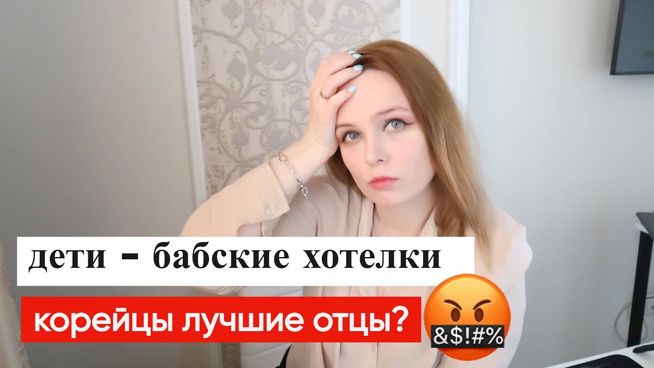 Дети исключительное бабские хотелки или почему корейцы очень милые отцы смотреть онлайн