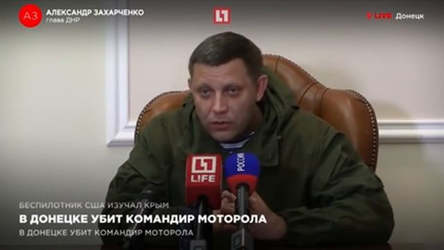 Александр Захарченко СЛЕДУЮЩИЙ ДНР МОТОРОЛА смотреть онлайн
