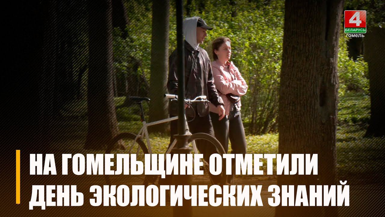 15 апреля отмечается День экологических знаний смотреть онлайн