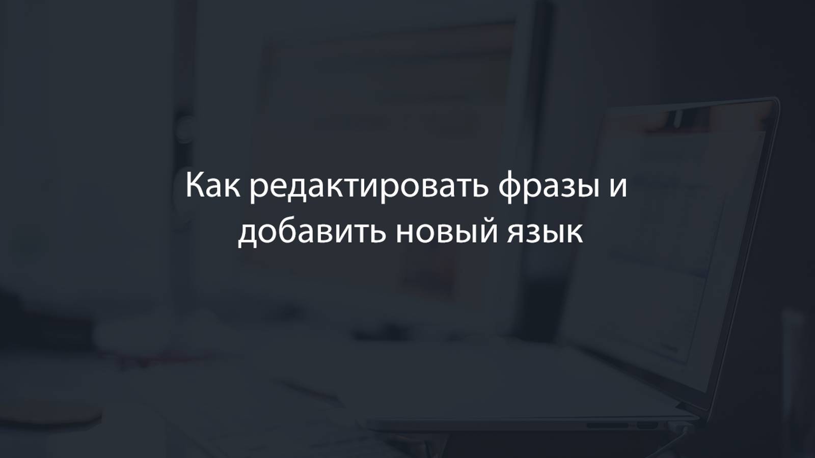 Инструкции по редактированию фраз и добавлению языков в CMS «Флайнекс» смотреть онлайн