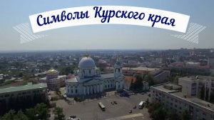 «Символы Курского края». Краеведческая шкатулка