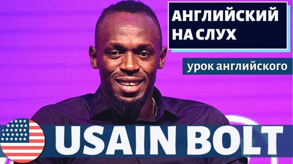 АНГЛИЙСКИЙ НА СЛУХ - Usain Bolt (Усэйн Болт)