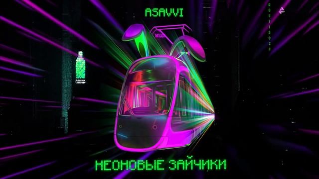 ASAVVI - Неоновые зайчики 2020 (RASA label) смотреть онлайн