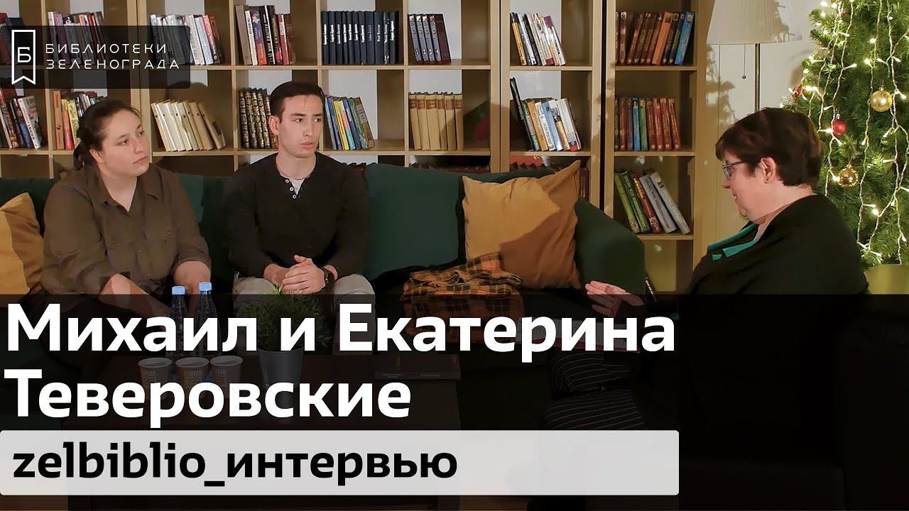 Михаил и Екатерина Теверовские / zelbiblio_интервью смотреть онлайн