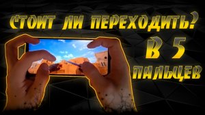 standoff 2 стоит ли переходить в 5 пальцев