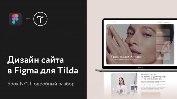 Как сделать дизайн сайта в Figma | Урок 1