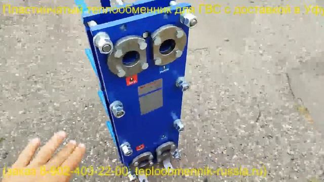 Пластинчатый теплообменник для ГВС с доставкой в Уфу смотреть онлайн
