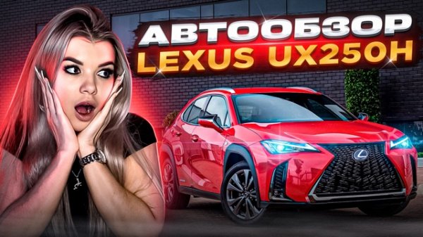 ОБЗОР LEXUS UX250H?МЕЧТА МИЛЛЕНИАЛА?