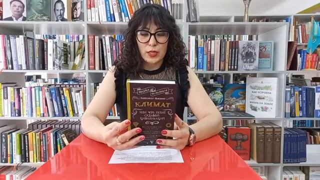 Видеопроект "Читайте у нас!" - Никонов А. "Климат, или что рулит судьбой цивилизаций" смотреть онлайн