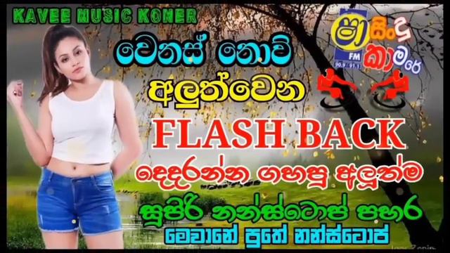 Flash Back Best Live Show | වෙනස් නොව් අලුත් වෙන ෆ්ලෑෂ් බෑක් | Sinhala Top Hits Songs |Hodama Tika