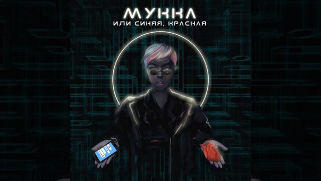 ИЛИ СИНЯЯ, КРАСНАЯ смотреть онлайн