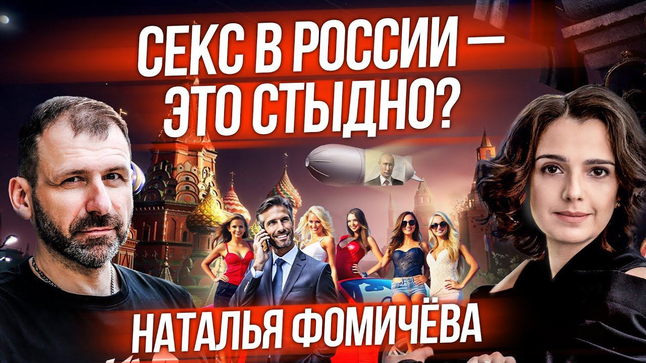 Как связаны секс и деньги? Как либидо поможет достичь успеха? Интервью | Сексолог Наталья Фомичева смотреть онлайн