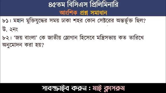 45th BCS Exam Question Solution 2023 BCS question solve ৪৫তম বিসিএস প্রশ্ন সমাধান My Classroom смотреть онлайн