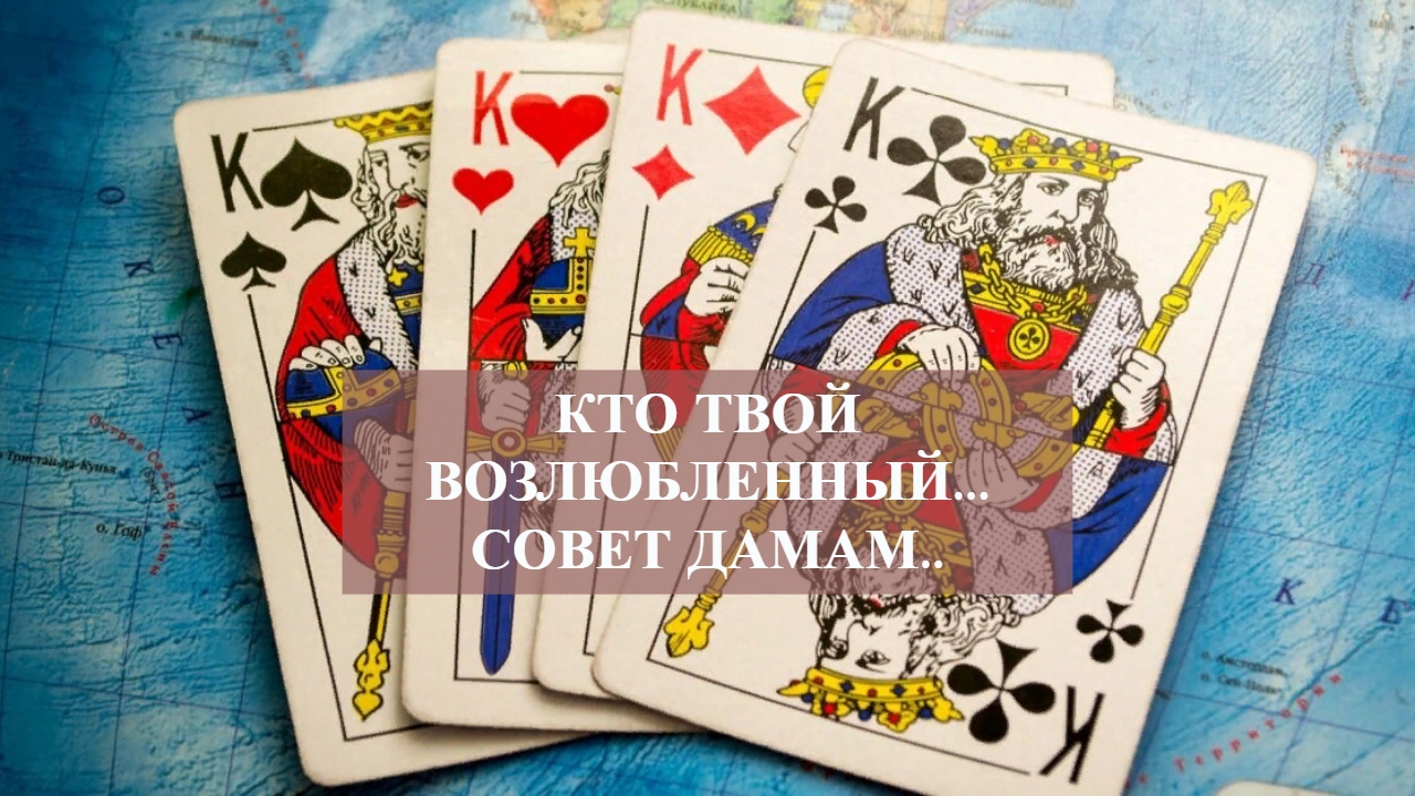 КТО ТВОЙ ВОЗЛЮБЛЕННЫЙ...СОВЕТ ДАМАМ...mp4 смотреть онлайн