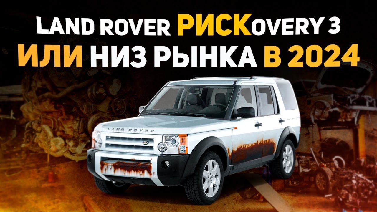 Наш РИСКОВАННЫЙ проект... / Восстанавливаем УБИТЫЙ Land Rover / Discovery 3 Пробег 367000 смотреть онлайн