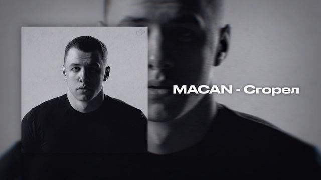Сгорел (MACAN ) смотреть онлайн