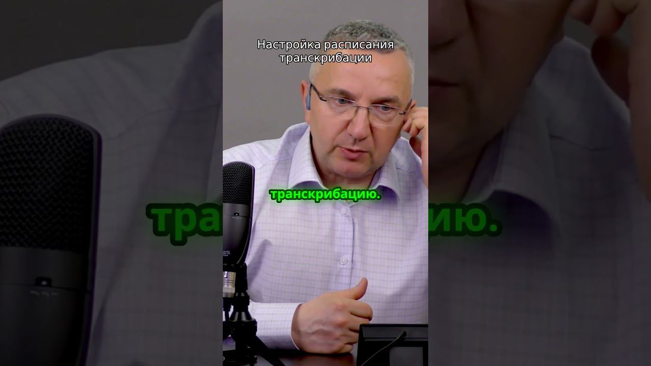 Настройка расписания расшифровки звонков в текст смотреть онлайн