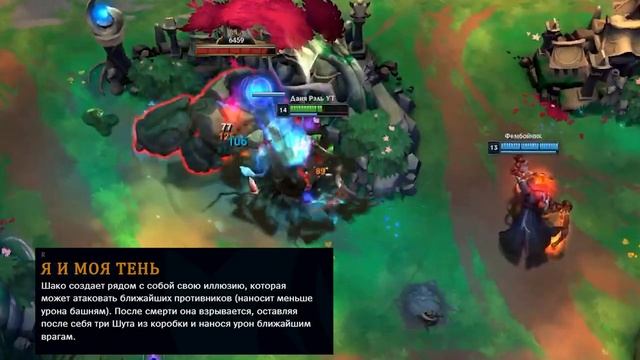 ШАКО антиГАЙД | ШАКО за 7 минут | лига легенд | League of Legends смотреть онлайн