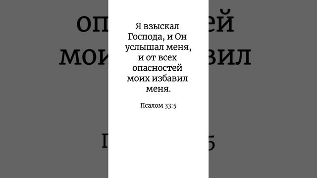 БИБЛИЯ НАИЗУСТЬ, Псалом 33:5 смотреть онлайн
