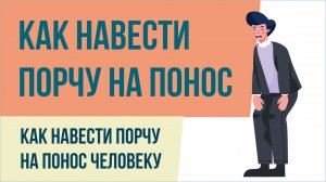 Как навести порчу на понос. Как навести порчу на понос человеку! | Евгений Грин