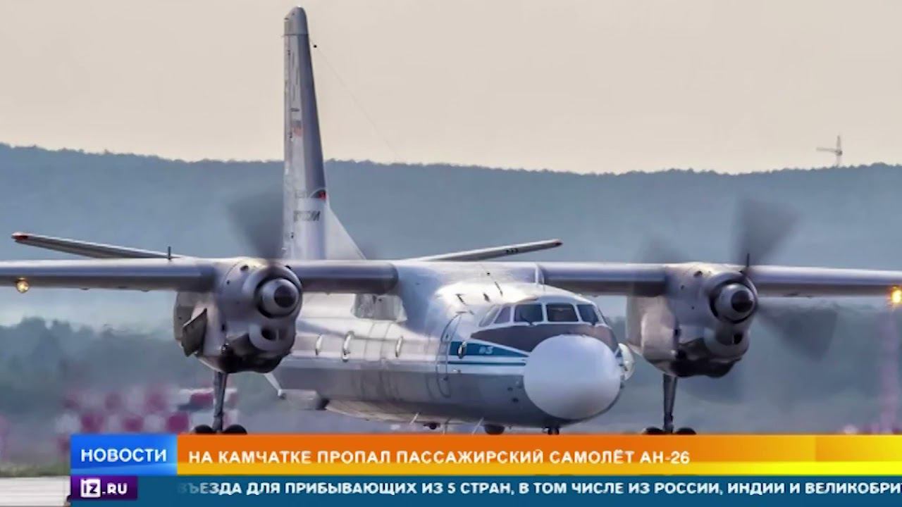 Что известно о крушении Ан-26 на Камчатке смотреть онлайн