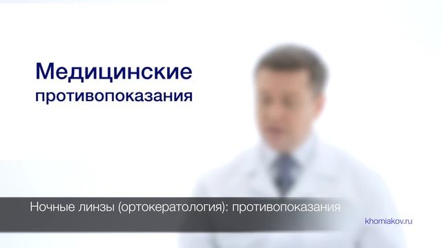 Ортокератология: противопоказания к коррекции зрения ночными линзами смотреть онлайн