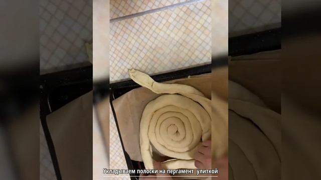 Пирог-улитка из слоеного теста