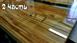 Стол из слэбов с эпоксидной смолой 2 часть