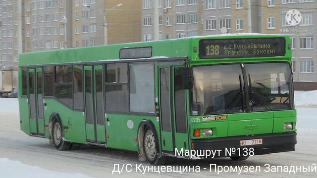 ИНФОРМАТОР автобусного маршрута №138 г. Минска (голос Александра Крапиневича)