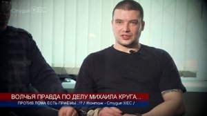 ВОЛЧЬЯ ПРАВДА ПО ДЕЛУ МИХАИЛА КРУГА - РЕДКИЕ КАДРЫ. ЛОМ, СЕВЕР, АГЕЕВ, ОСИПОВ
