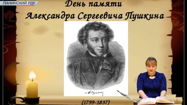 ДЕНЬ ПАМЯТИ А.С.ПУШКИНА