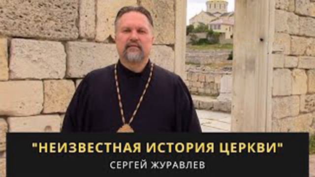 Неизвестная История Церкви день 2 часть 3 смотреть онлайн