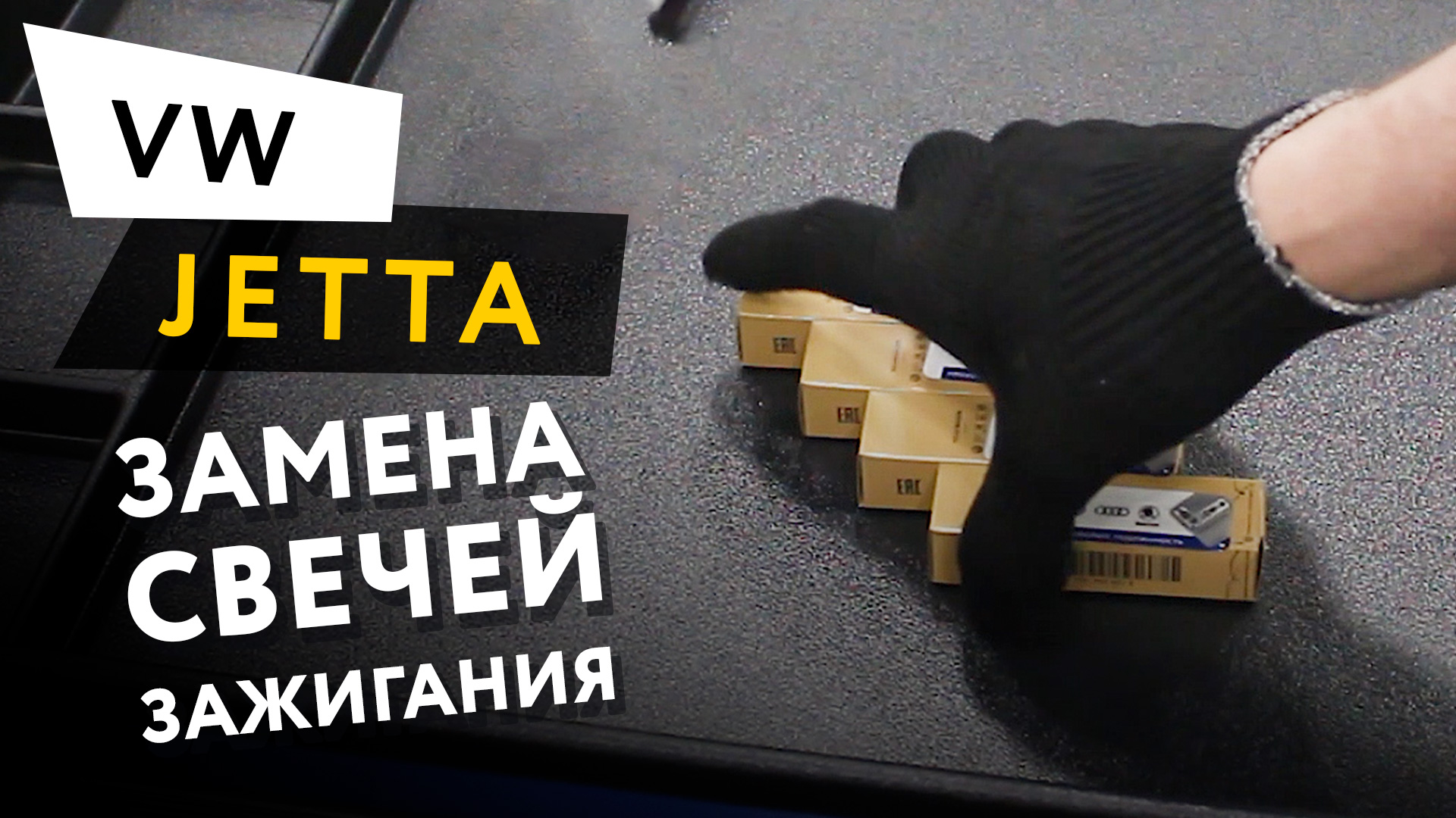 Замена свечей зажигания Volkswagen Jetta 6 1,6 смотреть онлайн