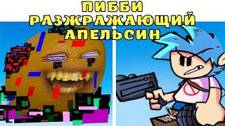 ПИББИ РАЗДРАЖАЮЩИЙ АПЕЛЬСИН ФНФ! смотреть онлайн