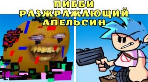 ПИББИ РАЗДРАЖАЮЩИЙ АПЕЛЬСИН ФНФ!