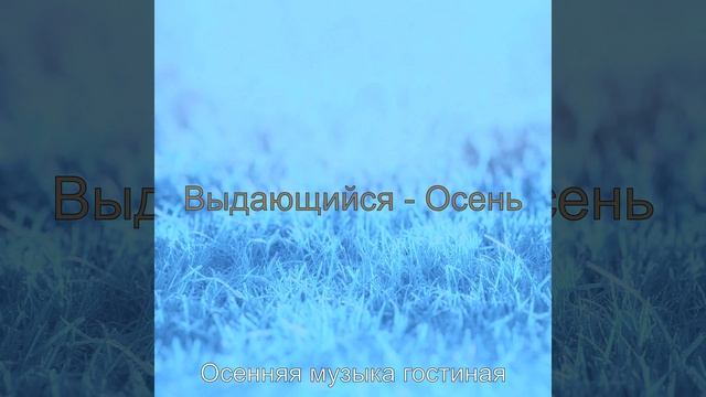 Музыка (Осень) смотреть онлайн