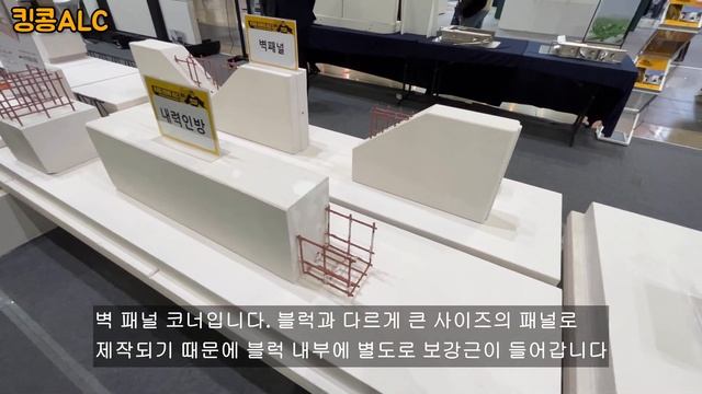 코리아빌드에서 다양한 종류의 ALC블럭을 판매하는 회사 킹콩ALC의 부스를 둘러봤습니다.