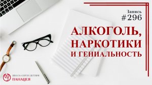 Алкоголь, наркотики и гениальность / записи Нарколога #296