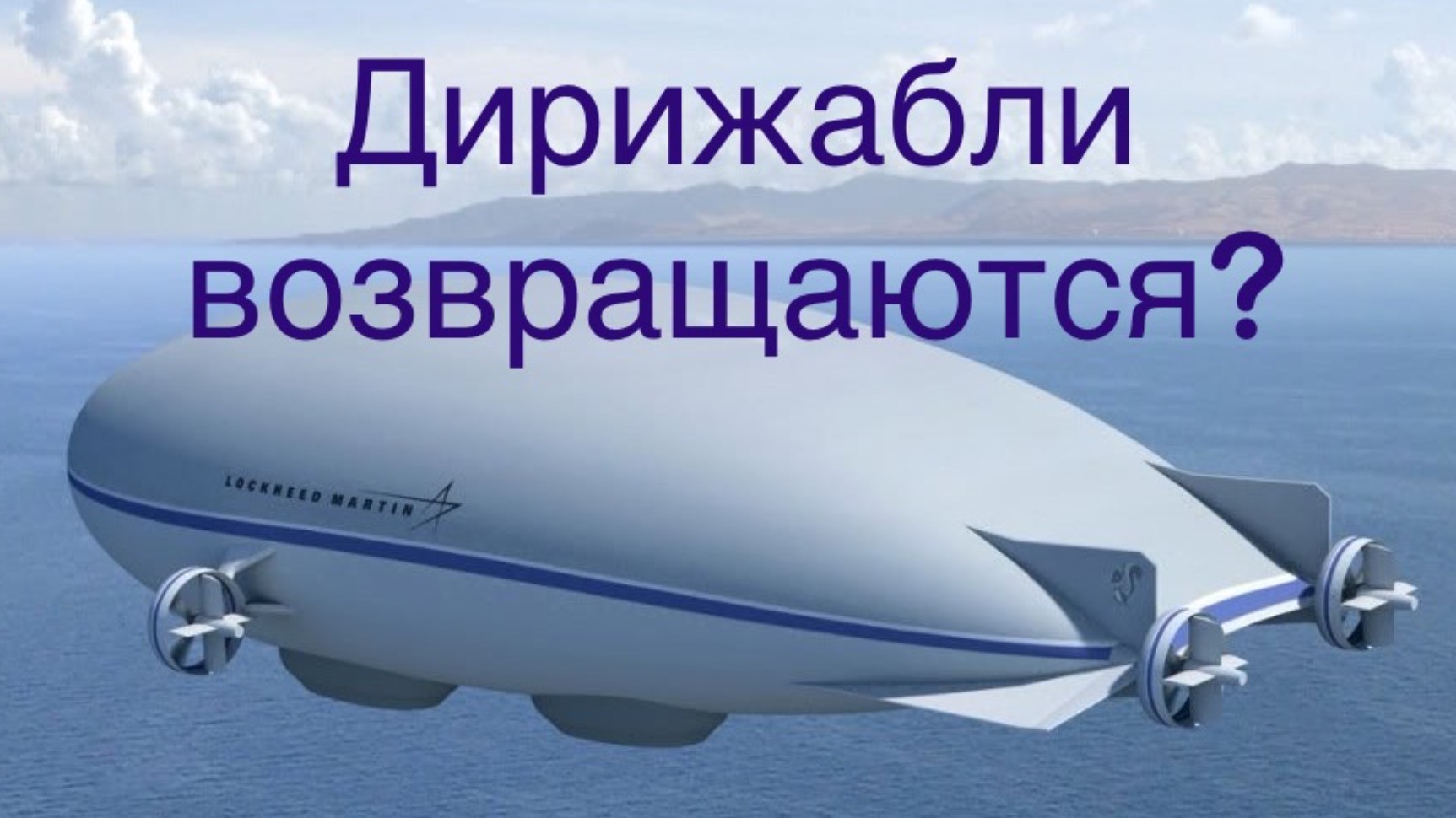 Дирижабли в России в 2024 году смотреть онлайн